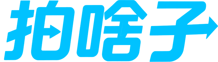 拍啥子